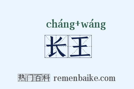 长王是什么意思的图片